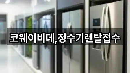 코웨이비데,정수기렌탈접수