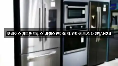 경기 하갈동 가전제품렌탈 5곳 퀵 리스트