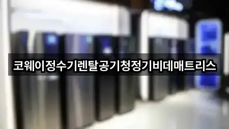 전북특별자치도 전주 완산구 태평동 정수기렌탈 전화 문의 5곳