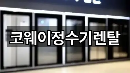 코웨이정수기렌탈