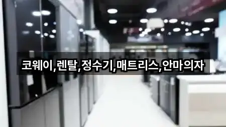 코웨이,렌탈,정수기,매트리스,안마의자