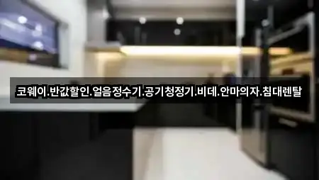 코웨이.반값할인.얼음정수기.공기청정기.비데.안마의자.침대렌탈