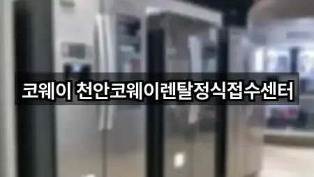 천안시 성거읍 가전제품렌탈 바로 연락하기 5곳