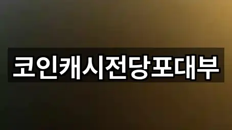 코인캐시전당포대부