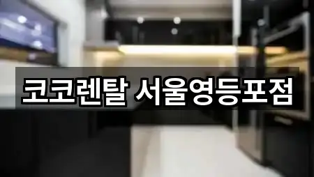 지도 브리핑: 서울 영등포구 문래동3가 복합기렌탈 5곳