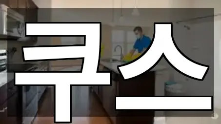 원클릭 조회 남원읍 청소업체 5곳