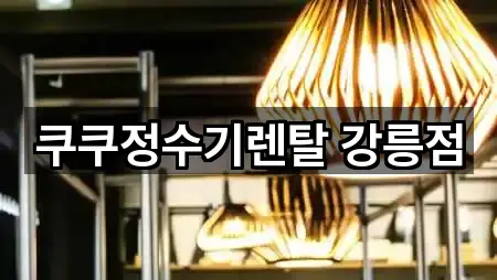 문의 한 번에: 강원 포남동 정수기렌탈 5곳