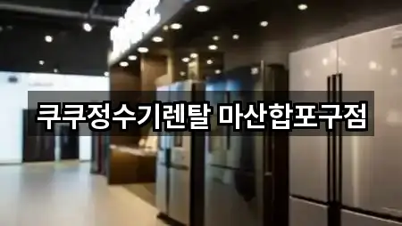 쿠쿠정수기렌탈 마산합포구점