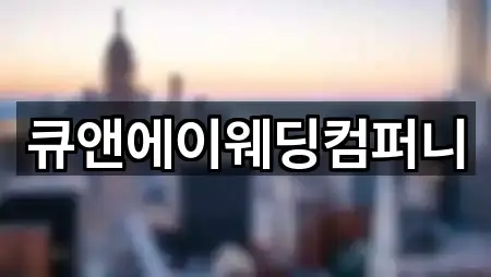 큐앤에이웨딩컴퍼니