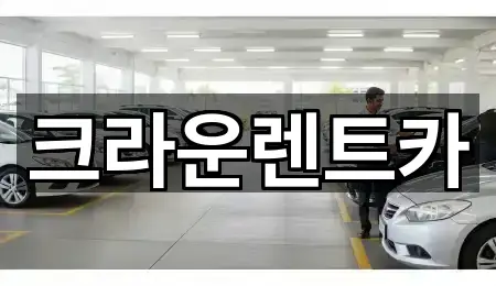 서울특별시 묵동 렌트카 검증된 4곳