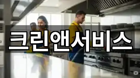 서울 용산구 원효로2가 청소 4곳 지도 열기