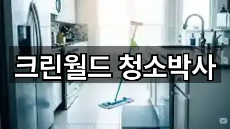 오늘의 목록: 전라남도 여수 오림동 청소업체 5곳