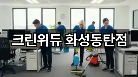 최신 기안동 청소 리스트 5곳