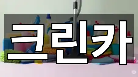 퀵 리스트: 경기도 여주시 상거동 청소업체 5곳