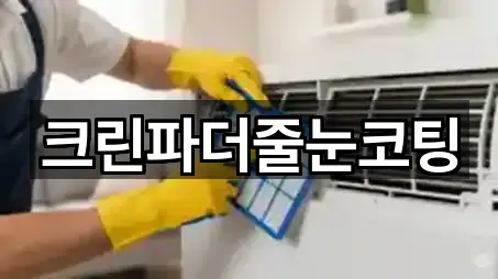 크린파더줄눈코팅