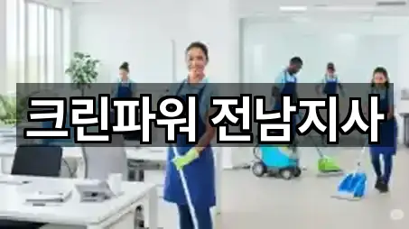 크린파워 전남지사