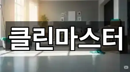 제천시 고암동 청소업체 즉시 찾기 5곳