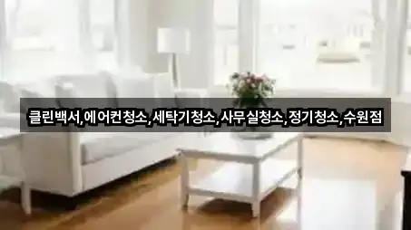 [지도] 수원 팔달구 팔달로3가 사무실청소 4곳