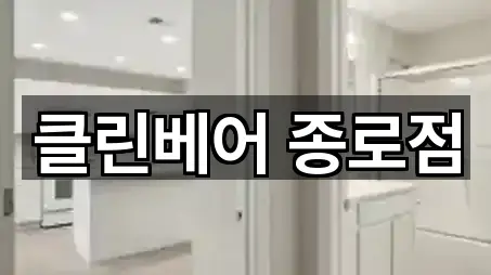 클린베어 종로점