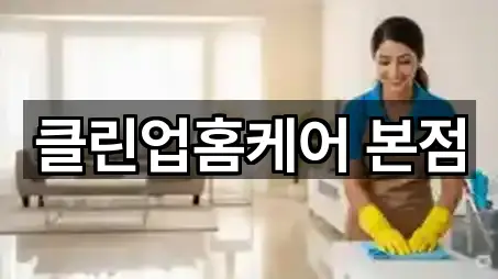 고양시 덕양구 화전동 청소업체 5곳 지도 바로가기