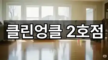 권선구 고색동 청소 실시간 확인 5곳