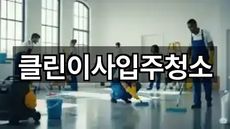 클린이사입주청소
