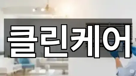 주변 추천: 서천군 청소업체 5곳