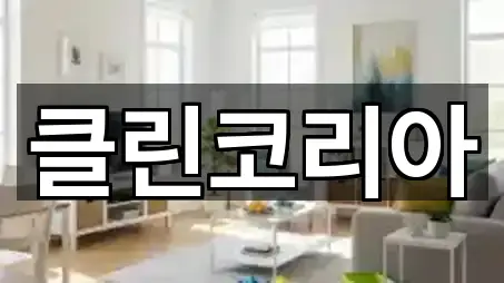 성남시 갈현동 청소 위치/연락처 한 번에 5곳