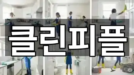 완주군 봉동읍 청소업체 가까운 추천 5곳