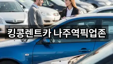 킹콩렌트카 나주역픽업존