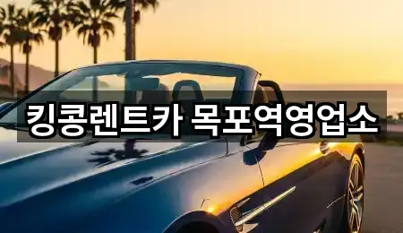 컬렉션 | 전라남도 목포시 대의동1가렌트카 5곳