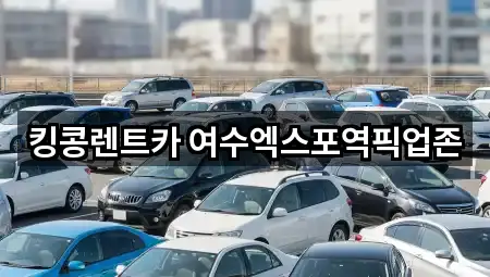 추천 전남 여수시 만흥동렌트카 5곳 바로가기