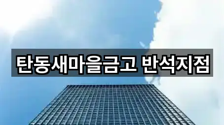 탄동새마을금고 반석지점