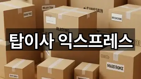 탑이사 익스프레스