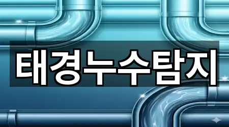 바로 비교: 양평군 양평읍 누수 4곳