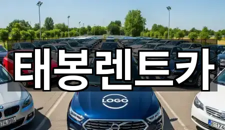태봉렌트카