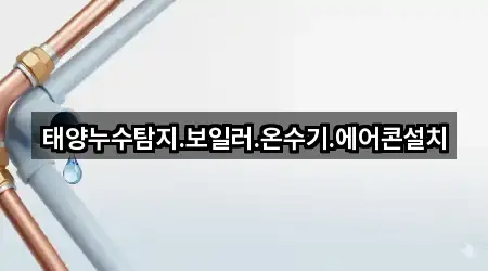 4곳 충남 당진 우두동 누수탐지 길찾기 지원