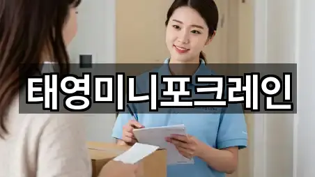 태영미니포크레인