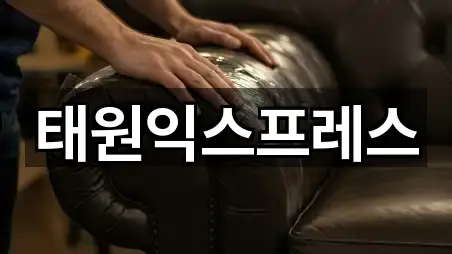 태원익스프레스