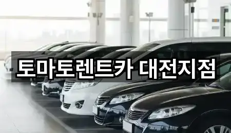 대전광역시 서구 월평동 렌트카 5곳 경로 안내