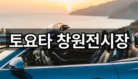 토요타 창원전시장