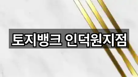 토지뱅크 인덕원지점