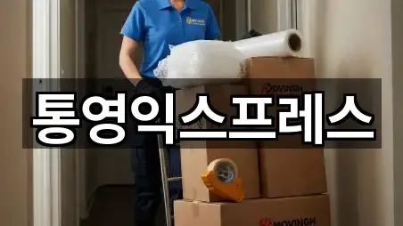 통영익스프레스