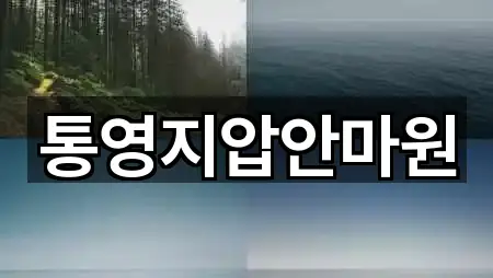 통영지압안마원