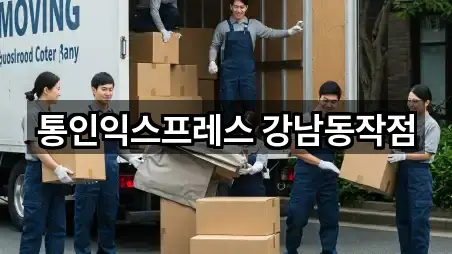 강남구 청담동 포장이사 상세 비교 5곳