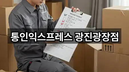 통인익스프레스 광진광장점