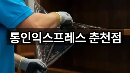 통인익스프레스 춘천점