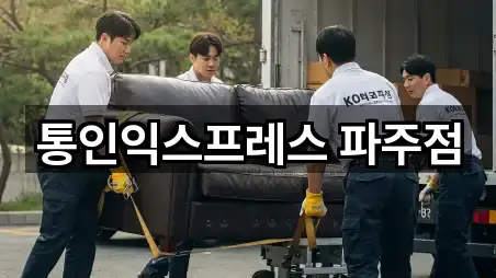 통인익스프레스 파주점