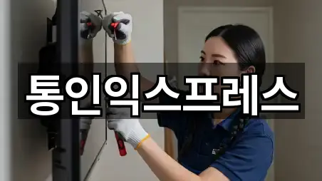 통인익스프레스