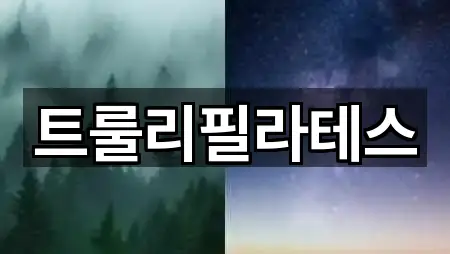 트룰리필라테스